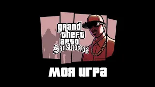 GTA SA - Баста МОЯ ИГРА