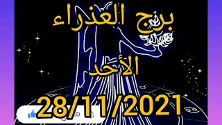 توقعات برج العذراء اليومية الأحد 28/11/2021