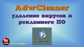 💥AdwCleaner – киберзащита вашего компьютера. Обзор💥