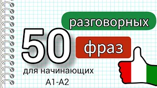 50 разговорных фраз на каждый день #итальянскийязык #итальянскийдляначинающих