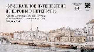 Лекция «Музыкальное путешествие из Европы в Петербург»‎.