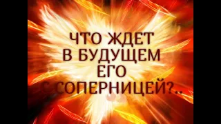 ЧТО ЖДЕТ В БУДУЩЕМ ЕГО С СОПЕРНИЦЕЙ?..Гадание онлайн|Таро онлайн|Расклад Таро