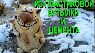 Простой Способ Сделать Котика Из Цемента Своими Руками.cement cat.gato de cemento