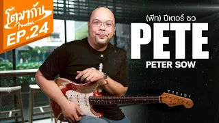 พีท Peter sow | โตมากับ Fender Ep.24
