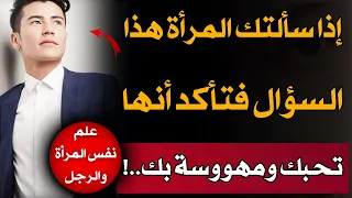 إذا سألتك المرأة هذا السؤال فتأكد أنها تحبك ومهووسة بك..!