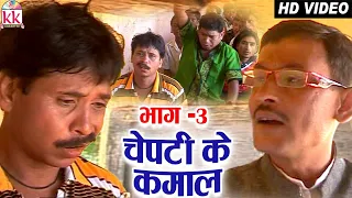 Ramu Yadav | Dooje Nishad | Cg Comedy | Chepti Ke Kamaal | Scene 3 | Chhattisgarhi Comedy Video |AVM