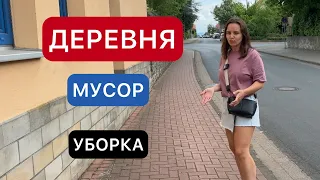 КТО УБИРАЕТ ДЕРЕВНИ В ГЕРМАНИИ? / МУСОР / ШТРАФЫ / КАК ЖИВУТ В ДЕРЕВНЯХ