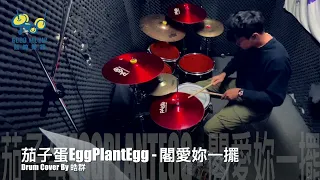 【皓群老師】茄子蛋EggPlantEgg - 閣愛妳一擺｜Drum Cover By 皓群（台南鼓的樂器）