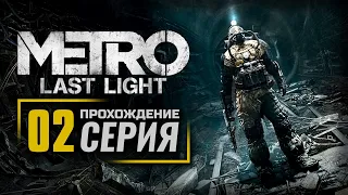 СКВОЗЬ ТЬМУ / ПУТЬ ЧЕРЕЗ СВЕТ / ТЕАТР — METRO: Last Light (2021) / ПРОХОЖДЕНИЕ [#2]