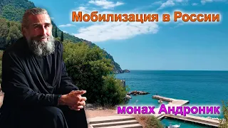 Мобилизация в России | Монах Андроник | Афон