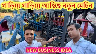 সবাটোকৈ Trendingত থকা Machineটো কিনি ঘৰতে আৰম্ভ কৰক ব্যৱসায় l