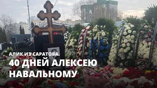 40 дней Алексею Навальному. Алик из Саратова