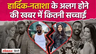 क्या Hardik से अलग हो रही हैं Natasa Stankovich, सोशल मीडिया से हटाया Pandya सरनेम | Cricket