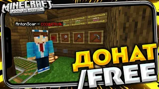 Сервер с бесплатным донатом для Minecraft PE