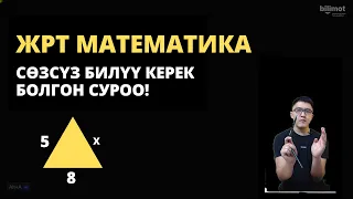 Бул суроону билбей ЖРТге кирбе! МАТЕМАТИКА