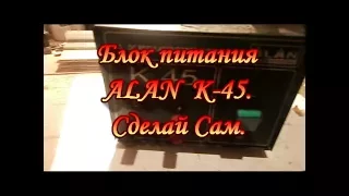 Блок питания ALAN  K-45.Сад Зауралья.Сделай Сам.