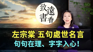 Zuo Zongtang has five famous sayings on how to conduct oneself in life-致遠書香