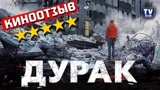 Фильм Юрия Быкова “Дурак” 2014 (Отзыв и обзор: Стоит ли смотреть?)