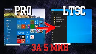 Преврати Windows 10 Pro в LTSC за 5 минут! Программа для оптимизации Windows 10, 11