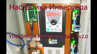 Настройка Инвертера YINGSHIDA AE200H и Mach3 v2 0