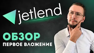 Полный обзор JetLend: Как начать инвестировать и зарабатывать