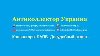 Коллекторы ЄАПБ.  Досудебный отдел.  Антиколлектор Украина