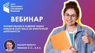 Формирование и развитие гибких навыков Soft Skills во внеурочной деятельности