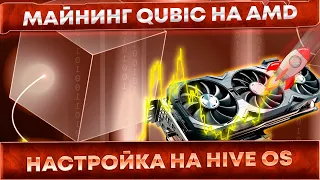 📌 Майнинг Qubic на картах AMD. Настройка на HiveOS