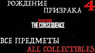 The Evil Within:The Consequence.#4-Рождение призрака (Прохождение+Все предметы)