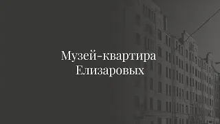 Музей-квартира Елизаровых.