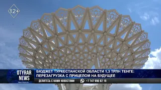 Бюджет Туркестанской области 1,3 трлн тенге: перезагрузка с прицелом на будущее