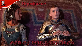 ПРОХОЖДЕНИЕ GOD OF WAR RAGNAROK ➤ Часть 20 ➤ На Русском