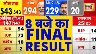 🟢8 PM तक का Exact Final Result | Counting Result | Lok Sabha Election Results LIVE | N18ER