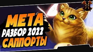 САППОРТЫ МЕТА 2022 - Paladins Supports meta 2022