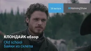 26. Клондайк сериал, обзор Байки из склепа, HalmingShow