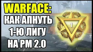 Warface: Гайд. Как АПнуть Первую лигу на РМ 2.0. Первая лига на ИЗИ.