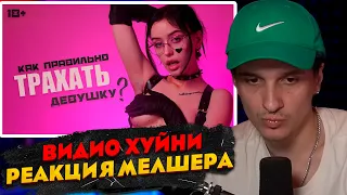 МЕЛШЕР СМОТРИТ - Как ТРАХнуть девушку? СЕКСология. 18+