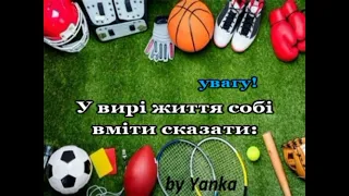 Я захоплююсь спортом - плюс для розучування #караоке