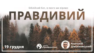 Богослужіння 19.12.2021 - Анатолій Шміліховський "Біблійний Бог, в Якого ми віримо, Правдивий"