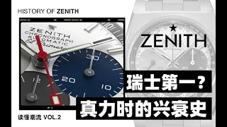 劳力士的心脏？瑞士老牌手表真力时的百年兴衰史丨HISTORY OF ZENITH