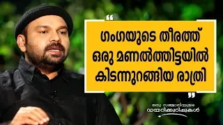 ഗംഗയുടെ തീരത്ത് ഒരു മണൽത്തിട്ടയിൽ കിടന്നുറങ്ങിയ രാത്രി |Oru Sanchariyude Diary Kurippukal |Safari TV