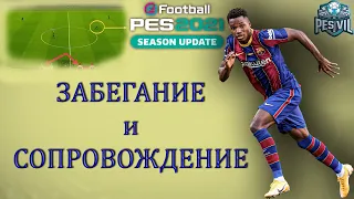 eFootball PES 2021: Забегание игроком, сопровождение после паса (tutorial)