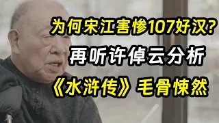 为何宋江害惨了107名好汉？再听许倬云口中的《水浒传》，毛骨悚然《十三邀S4 ThirteenTalks》 #许知远#十三邀