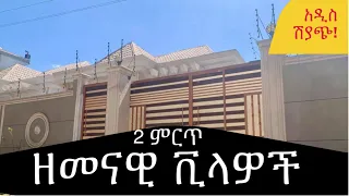 የሁለት ዘመናዊ ቤቶች ሽያጭ! Two Modern houses for sale in Addis Ababa,  @AddisBetoch #houses #Villas#Ethiopia