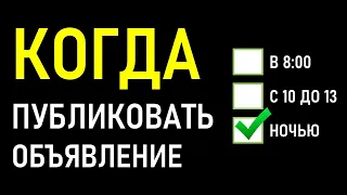 КОГДА ПОДАВАТЬ ОБЪЯВЛЕНИЯ НА АВИТО