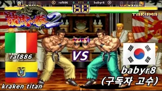 용호의권2 raf886 kraken titan VS babyr8 대결! /용호의권 /龍虎の拳 /Art of Fighting / HD1080p 60FPS