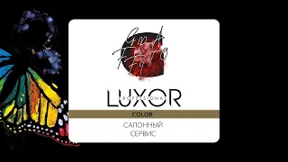 Cалоный сервис во время окрашивания Luxor Professional