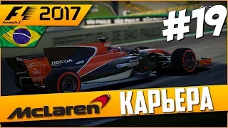 ВЫПОЛНЯЕМ СВОЮ РАБОТУ | Карьера #19 | F1 2017