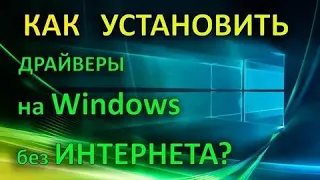 Как установить все драйверы на Windows без Интернета?