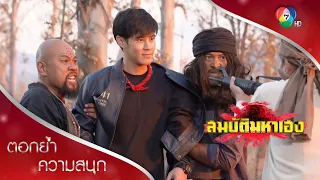 ไม่ต้องห่วง พรานทวดทนงมาช่วยพิมแพรแล้ว | ตอกย้ำความสนุก สมบัติมหาเฮง EP.6 | Ch7HD